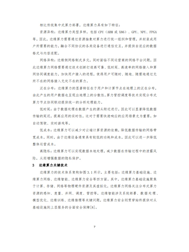 2024边缘算力蓝皮书