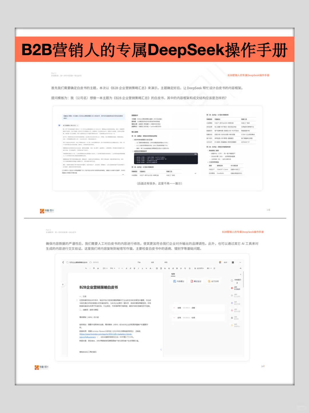 营销人必看！整合ai一天时间产出一本白皮书