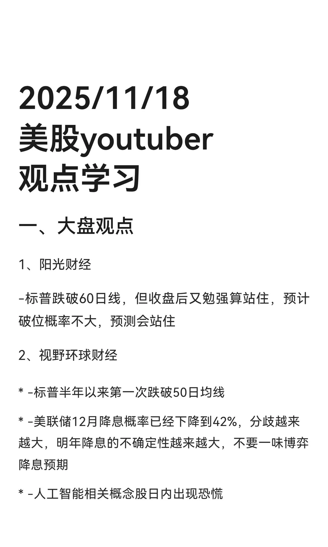 2025/11/18 美股youtuber观点学习