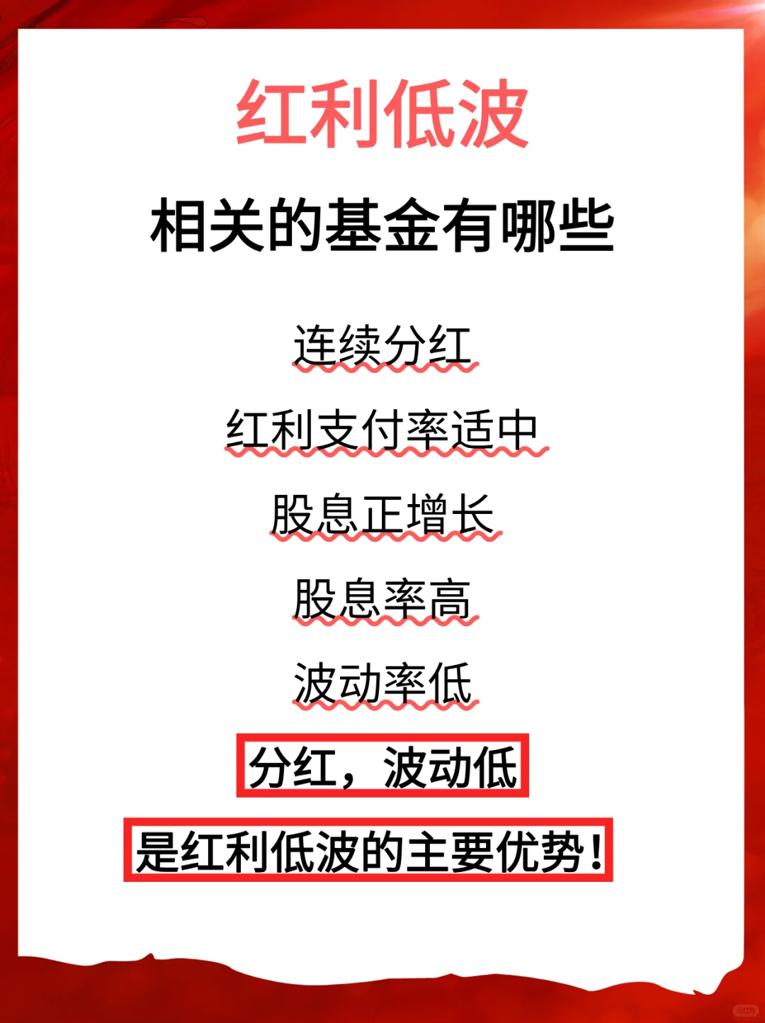 红利低波投资基金有哪些