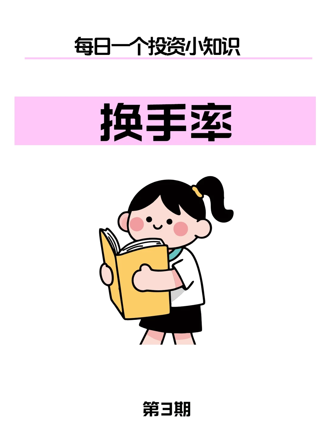 每日投资知识｜换手率=主力资金“晴雨表”