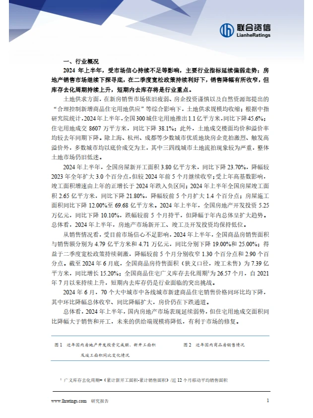 2024年半年度房地产行业分析
