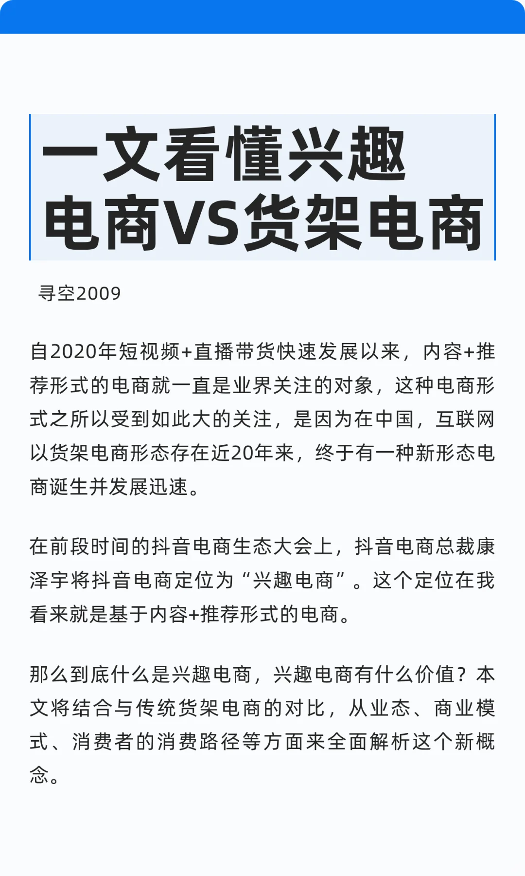 一文看懂兴趣电商VS货架电商