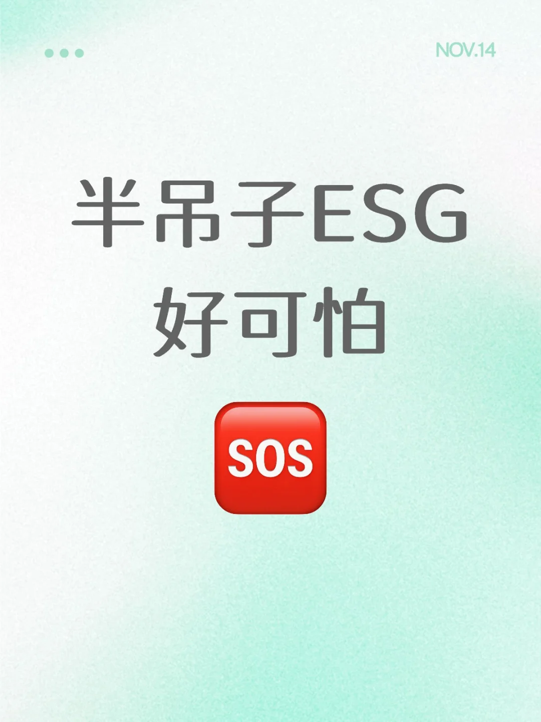 公司来了一个半吊子ESG，基本报告都不会写