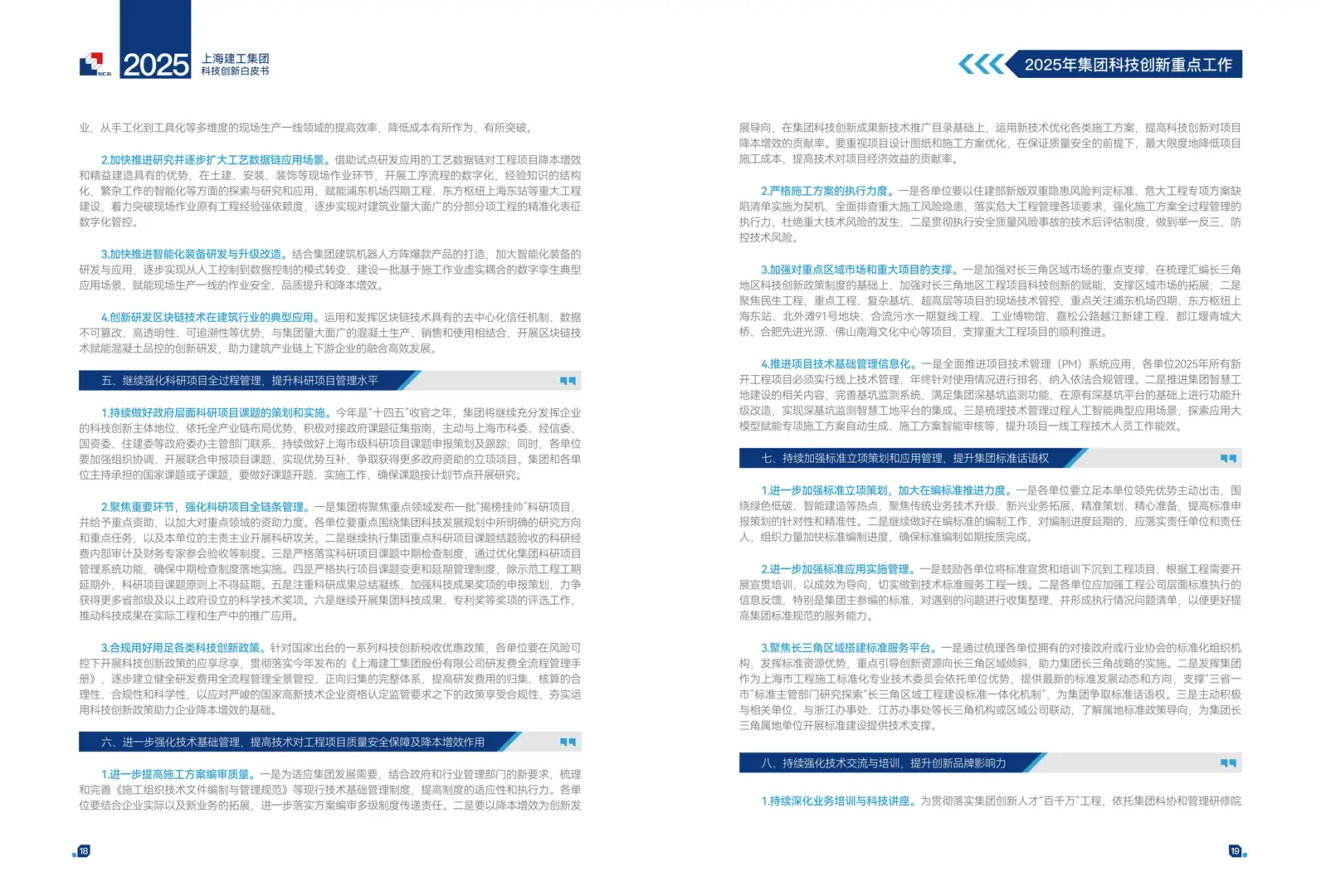 上海建工2025年科技创新白皮书41页