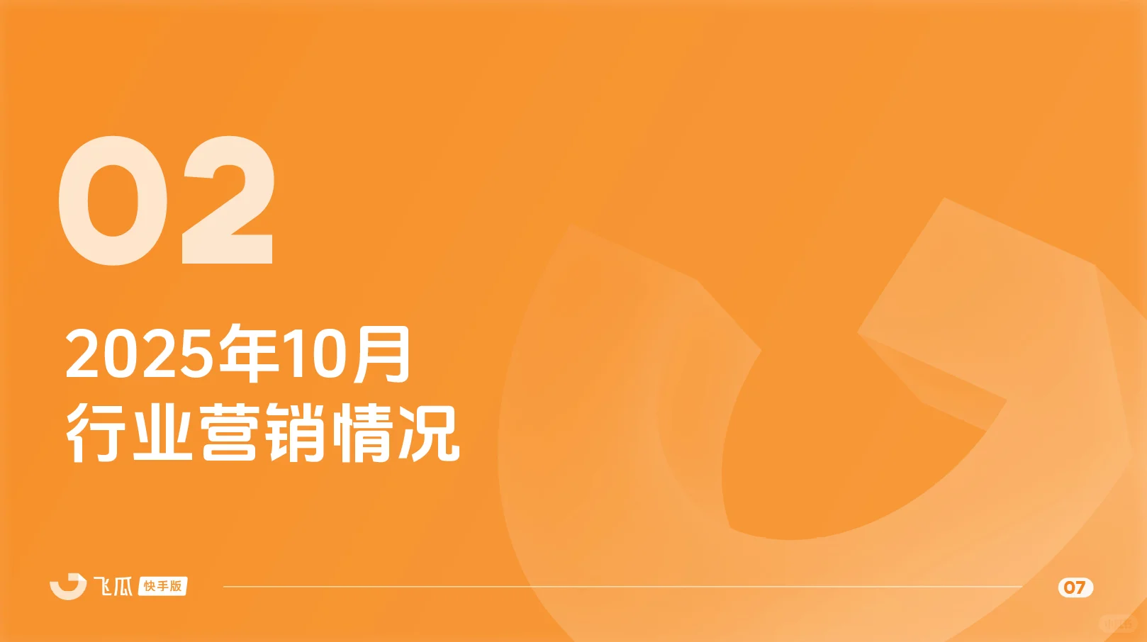 2025年10月快手直播电商月报