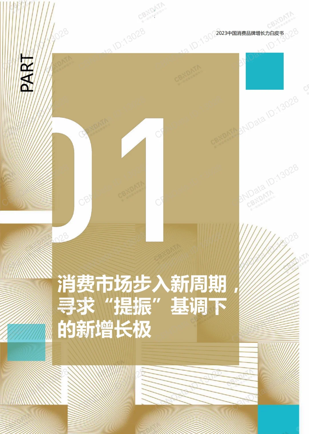 138页报告｜2023中国消费品牌增长力白皮书