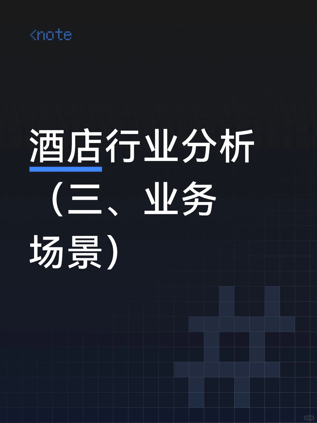 酒店行业分析 （三、业务场景）