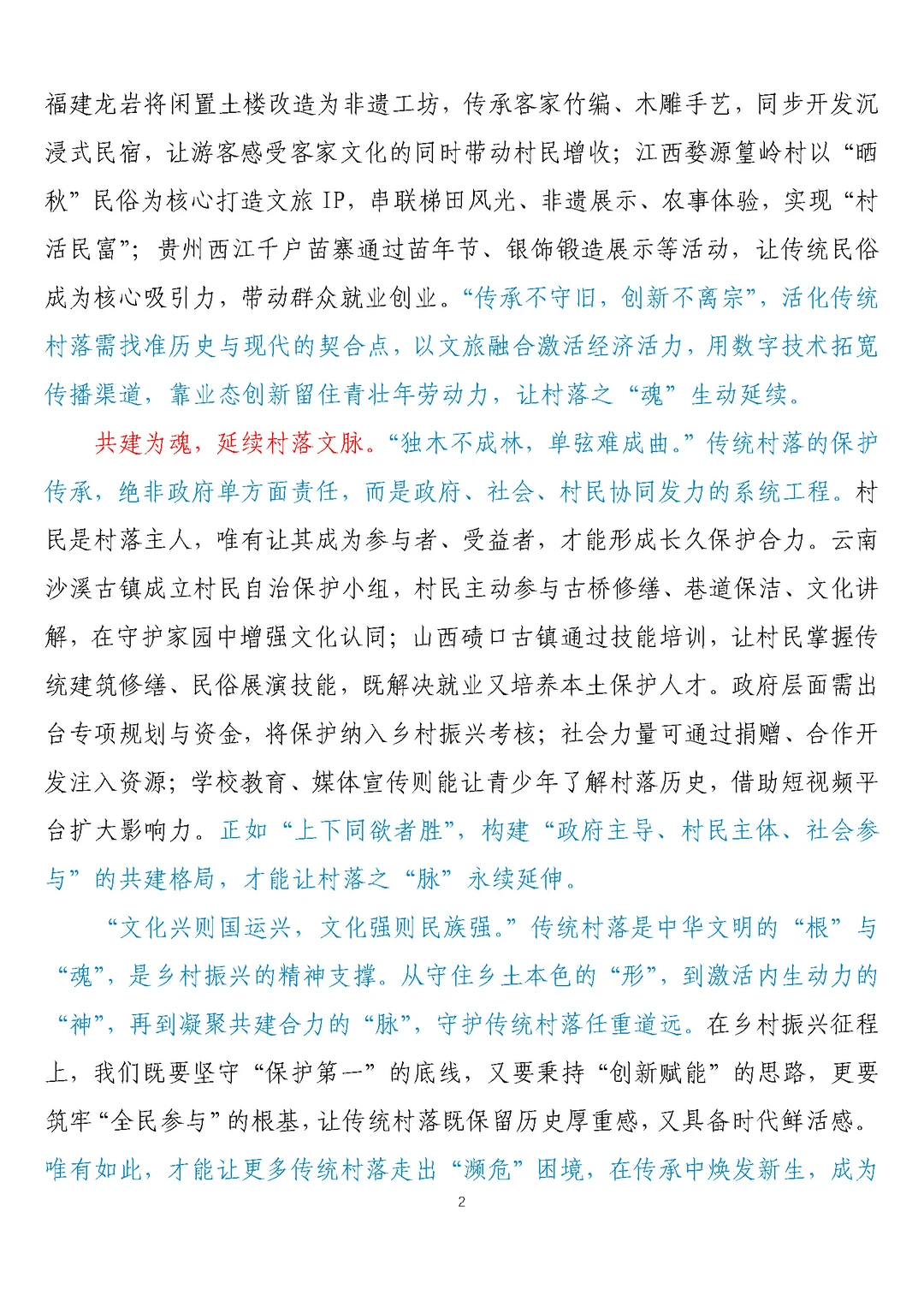 守护传统村落，传承文化根脉
