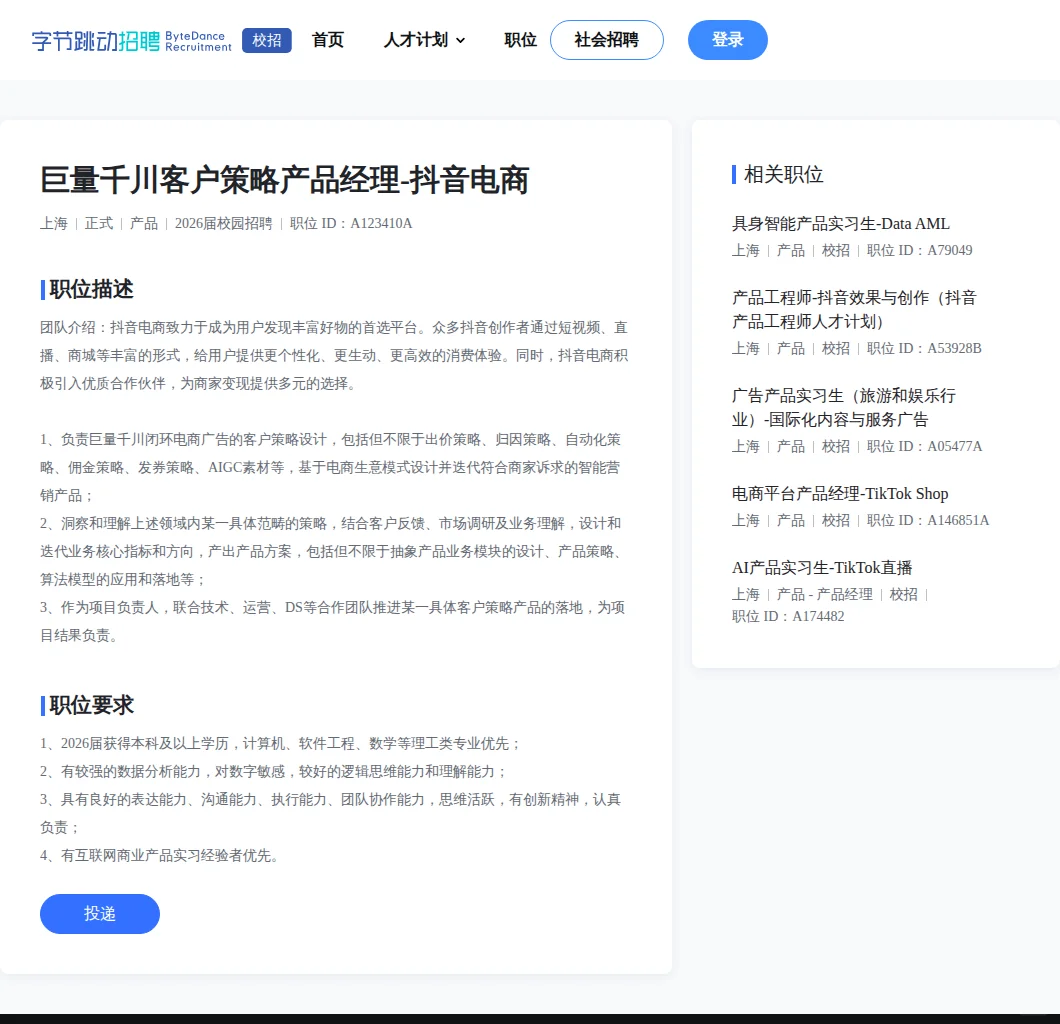 字节跳动电商产品经理校招?