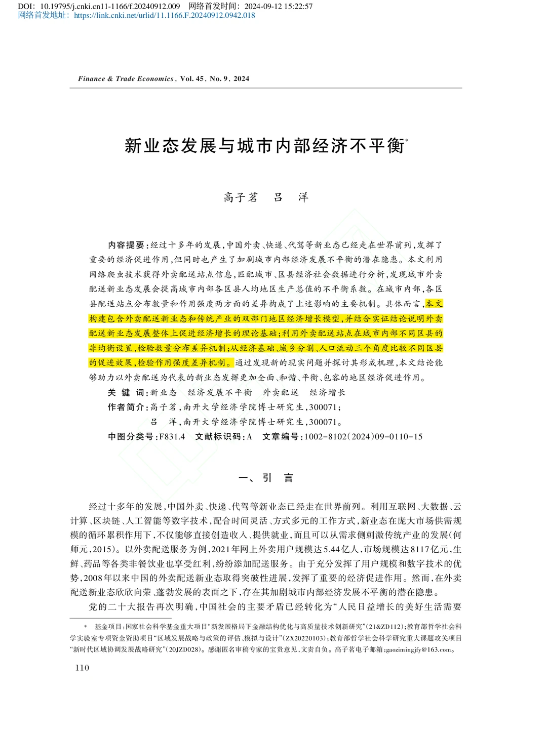 文献分享‖新业态发展与城市内部经济不平衡