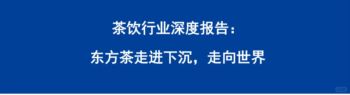 茶饮行业深度报告-东方茶走进下沉走向世界