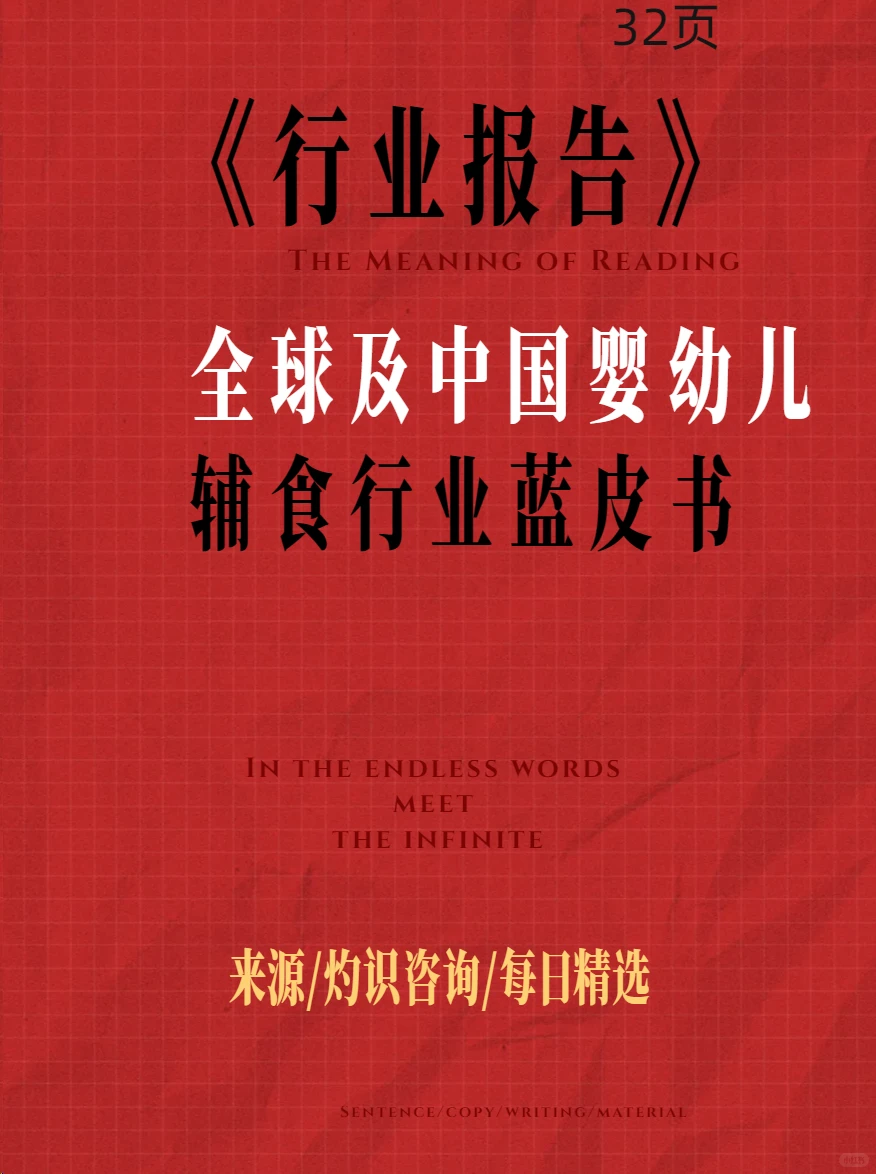 《全球及中国婴幼儿辅食行业蓝皮书》