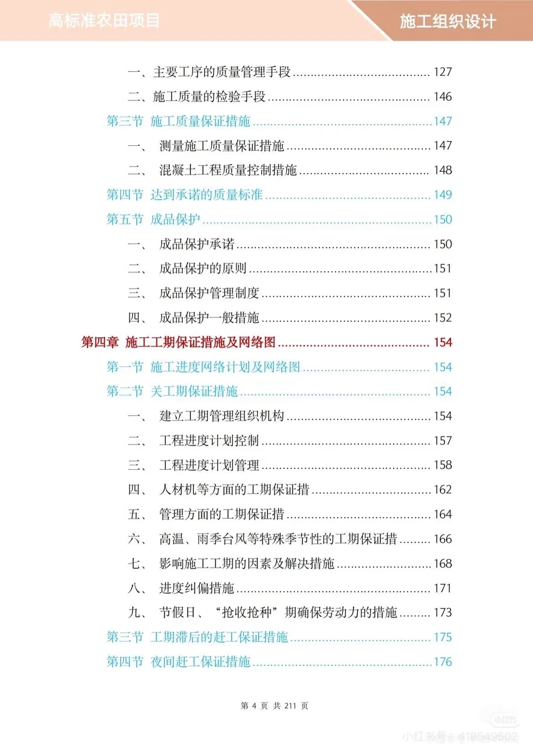 高标准农田项目投标方案