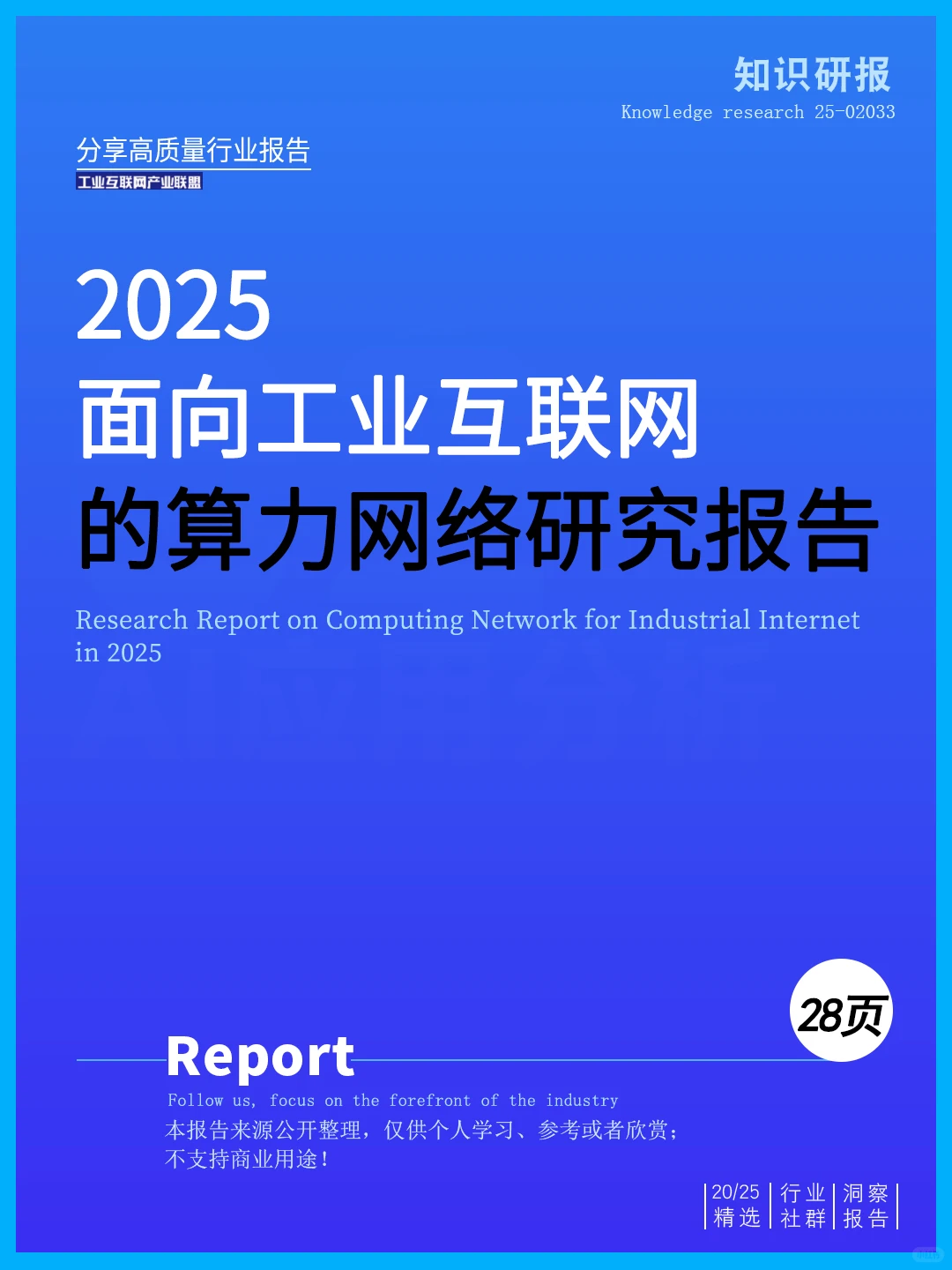 一文读懂2025面向工业互联网算力网络报告
