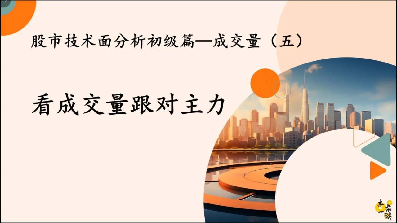 技术面分析成交量（五）：看成交量跟对主力
