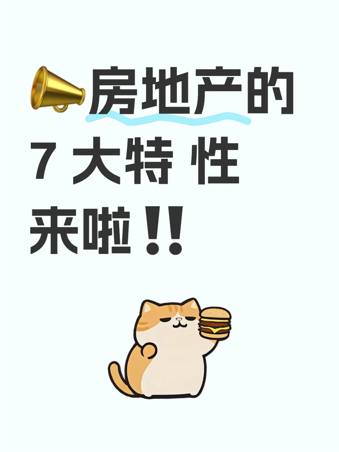 ?房地产的 7 大特 性来啦‼️