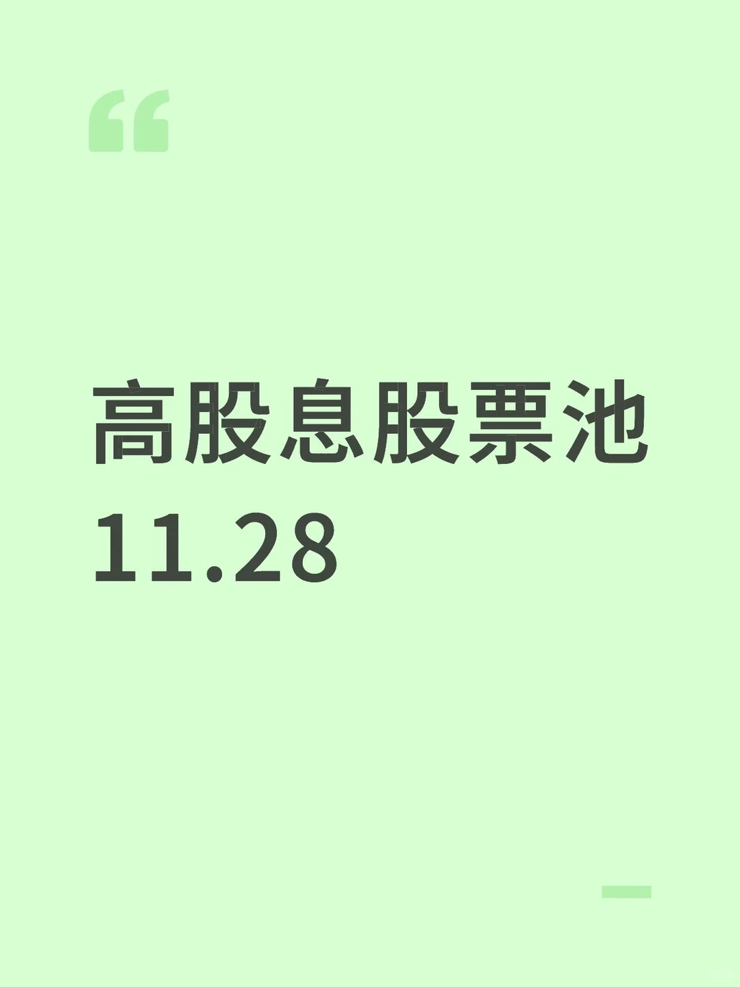 高股息股票池11.28