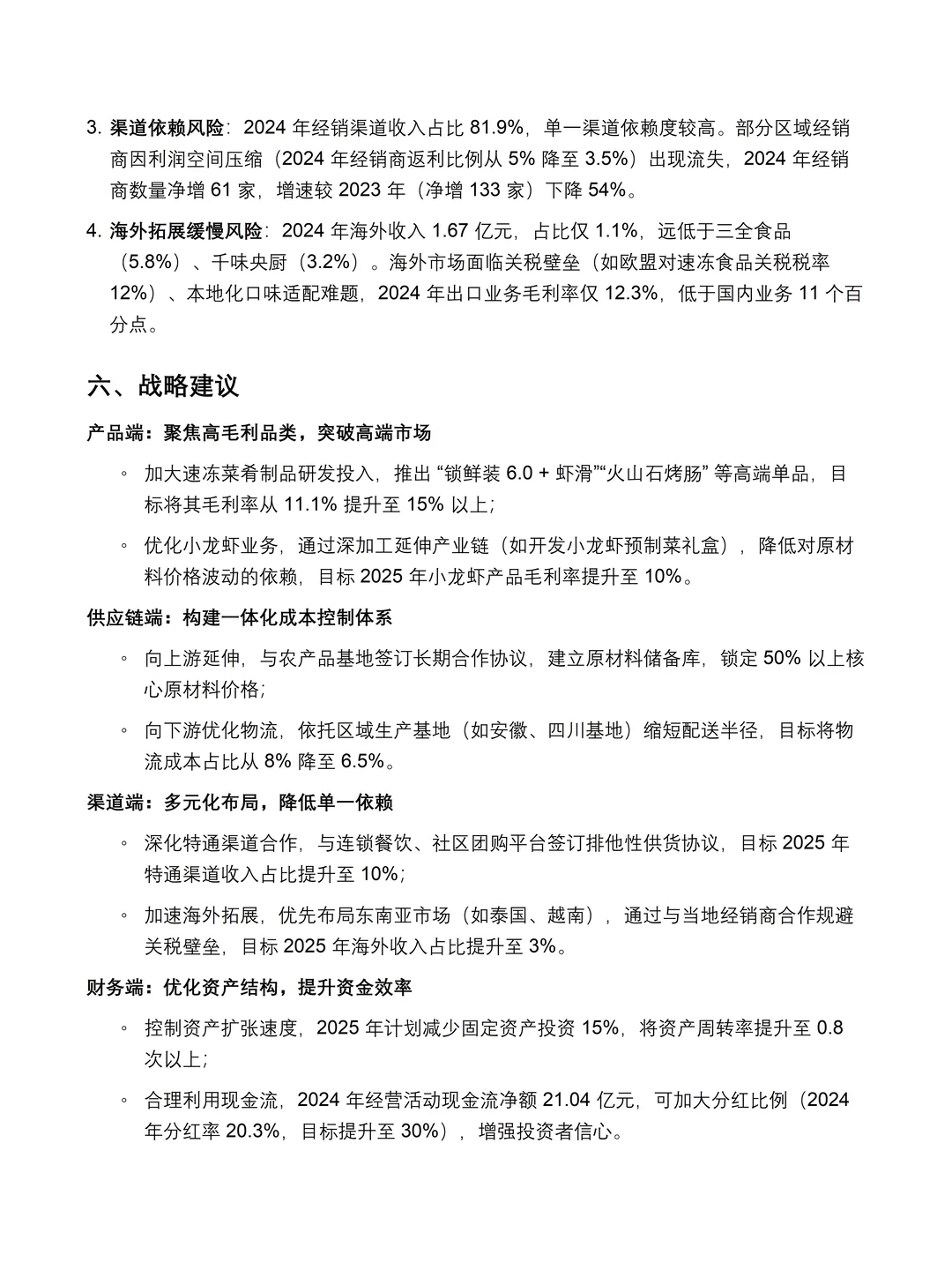 安井食品2020-2024 年财务分析报告❗❗