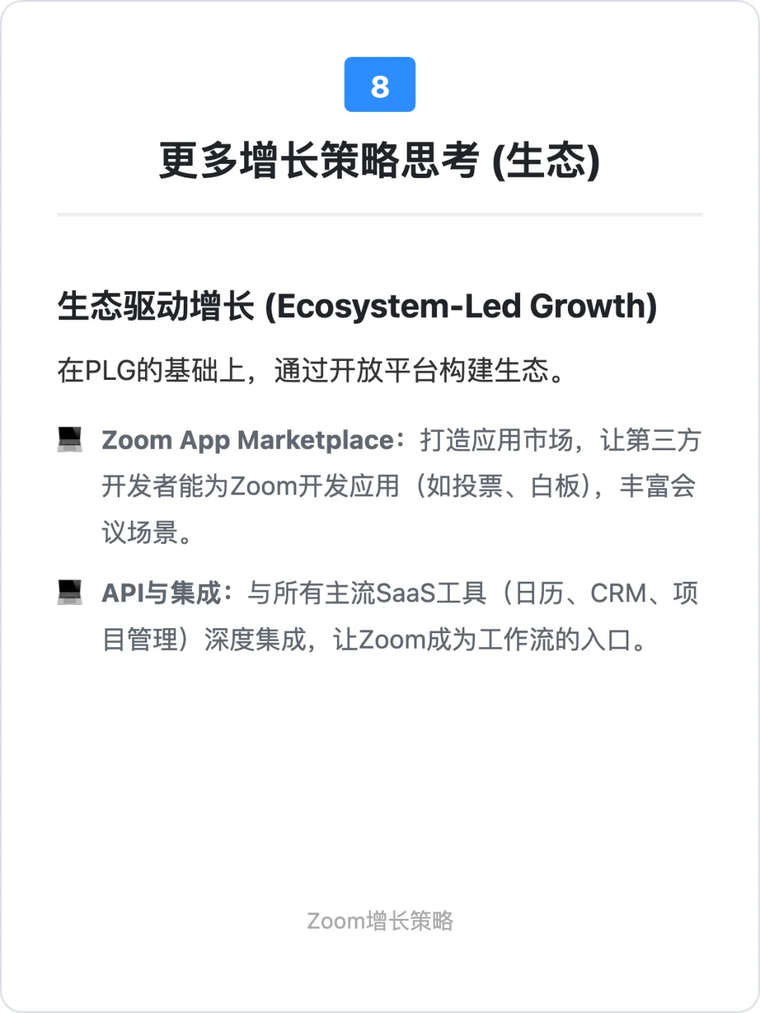 Zoom：用户增长策略拆解