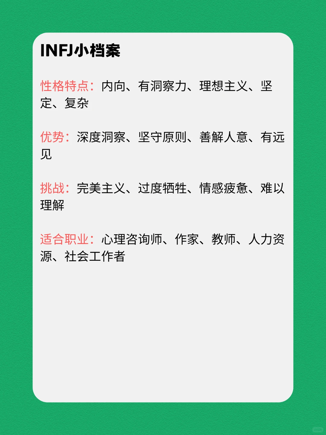 INFJ的性格深度报告