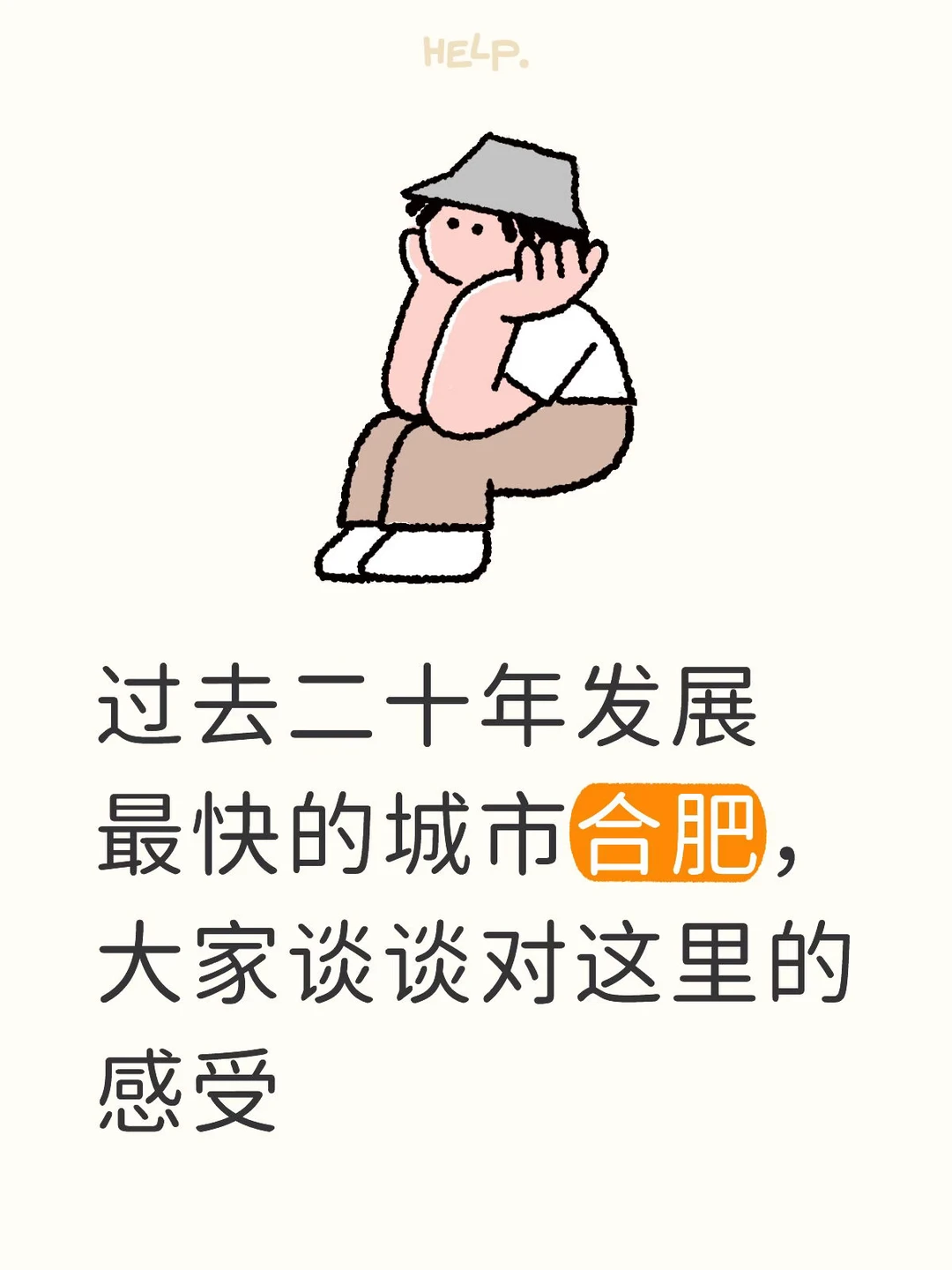 谈谈合肥这个城市吧!