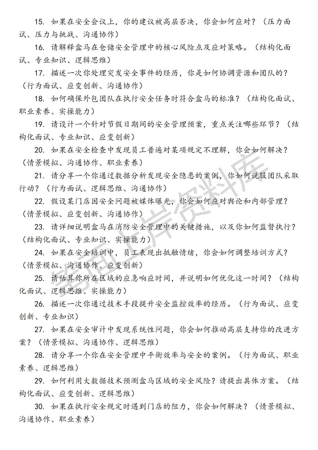 盒马区域安全管理