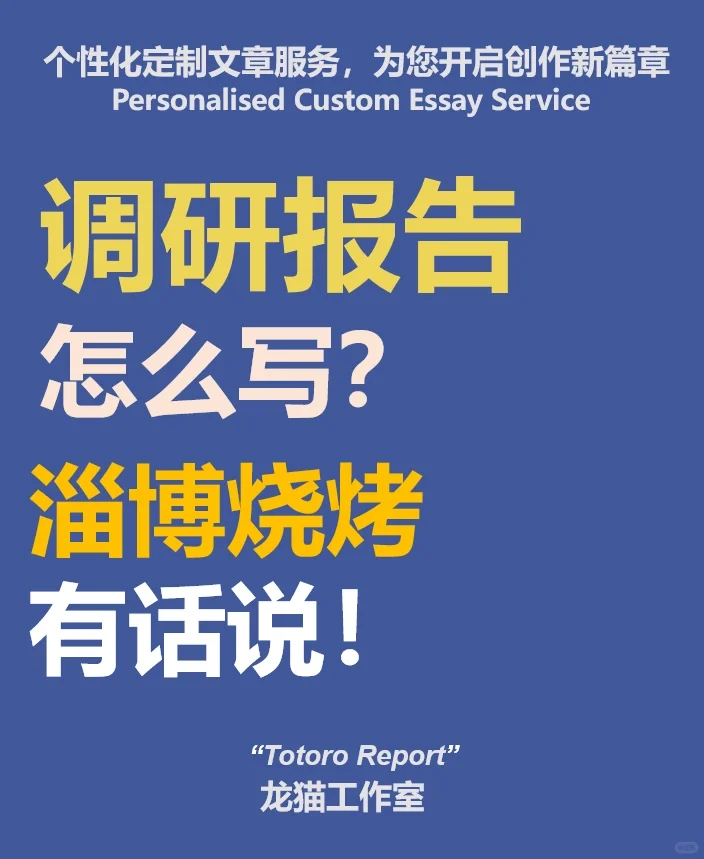 调研报告怎么写，淄博烧烤有话说！