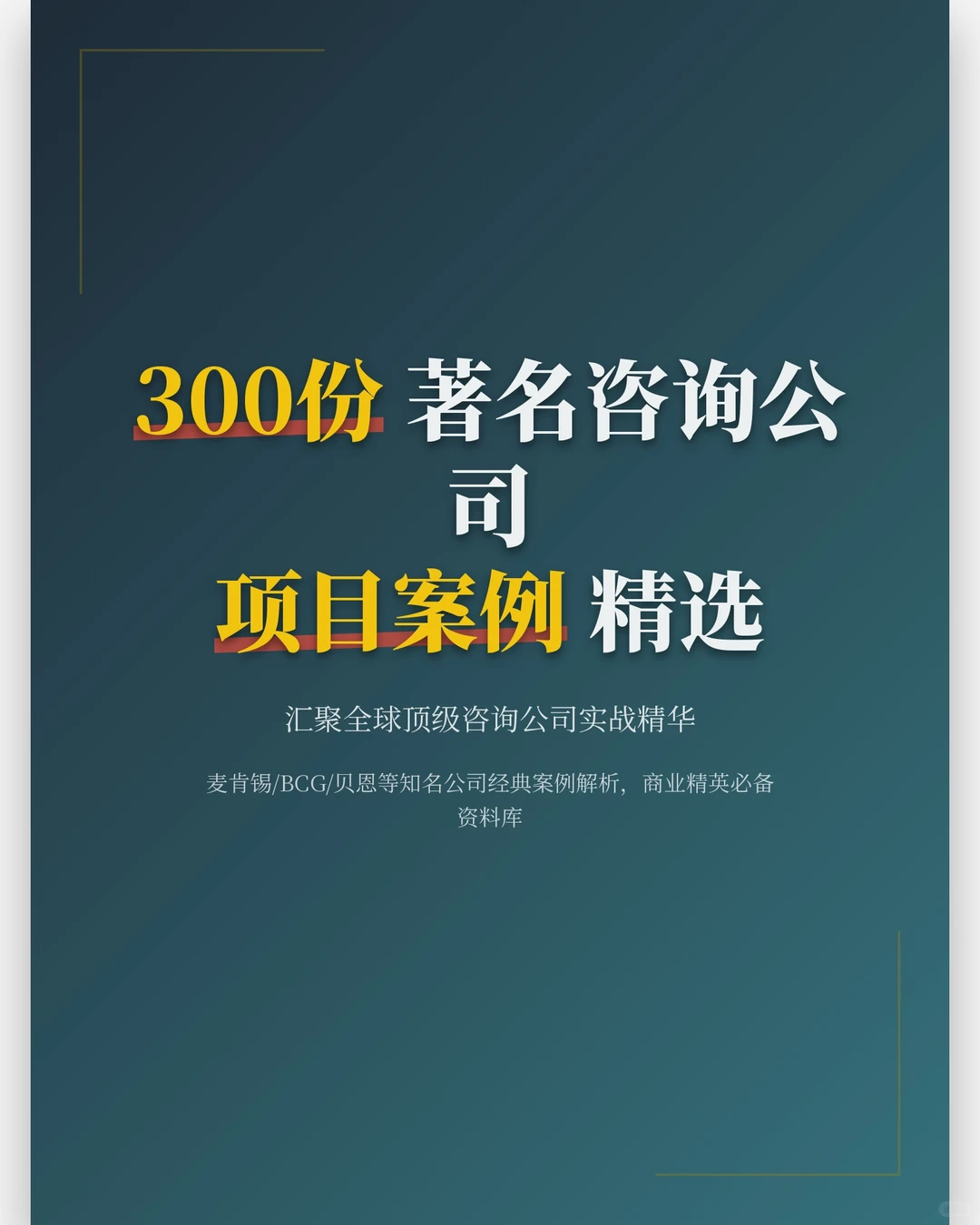 顶尖咨询公司案例解析职场必备热门指南