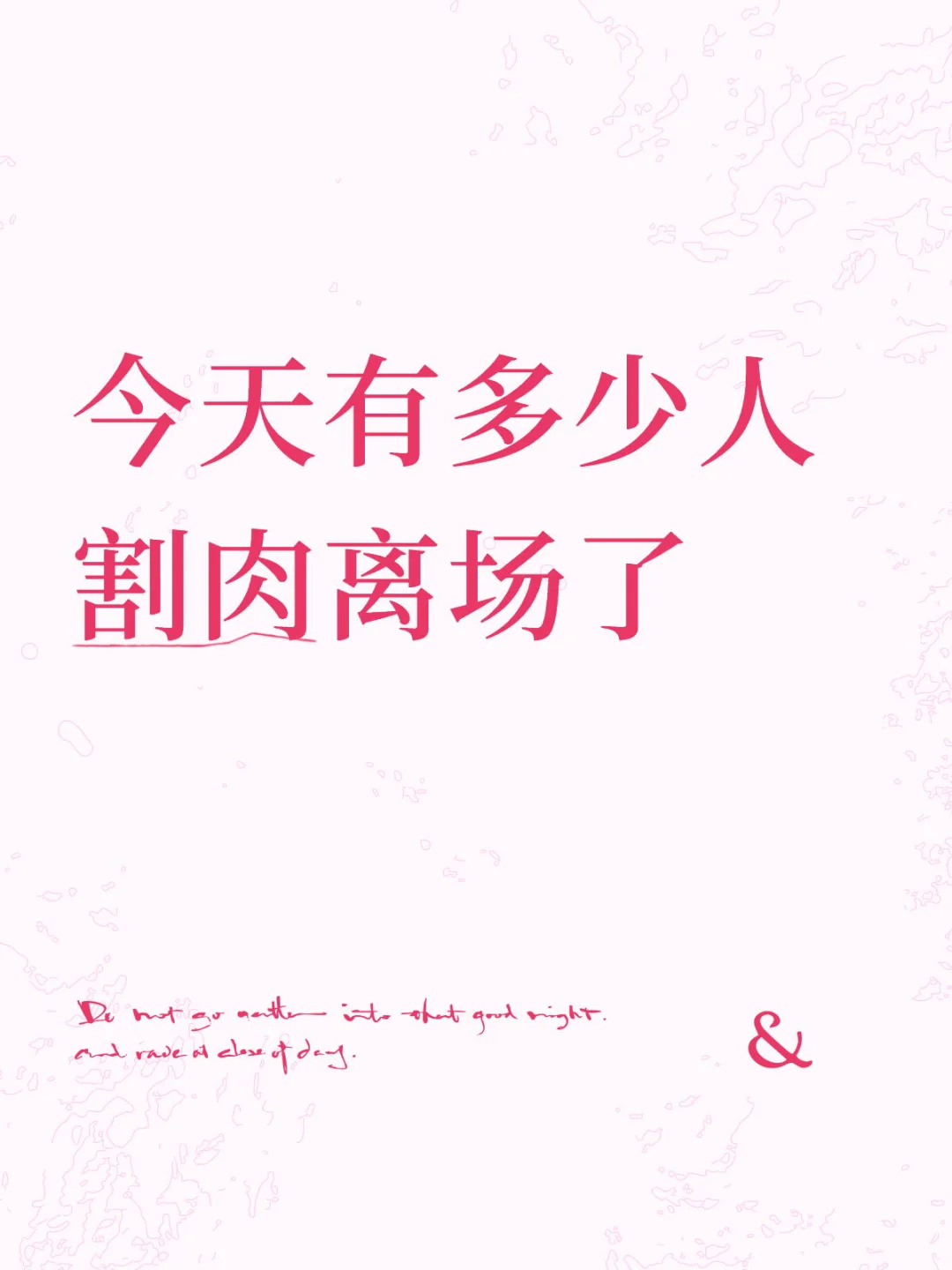 今天有多少人割肉离场了？