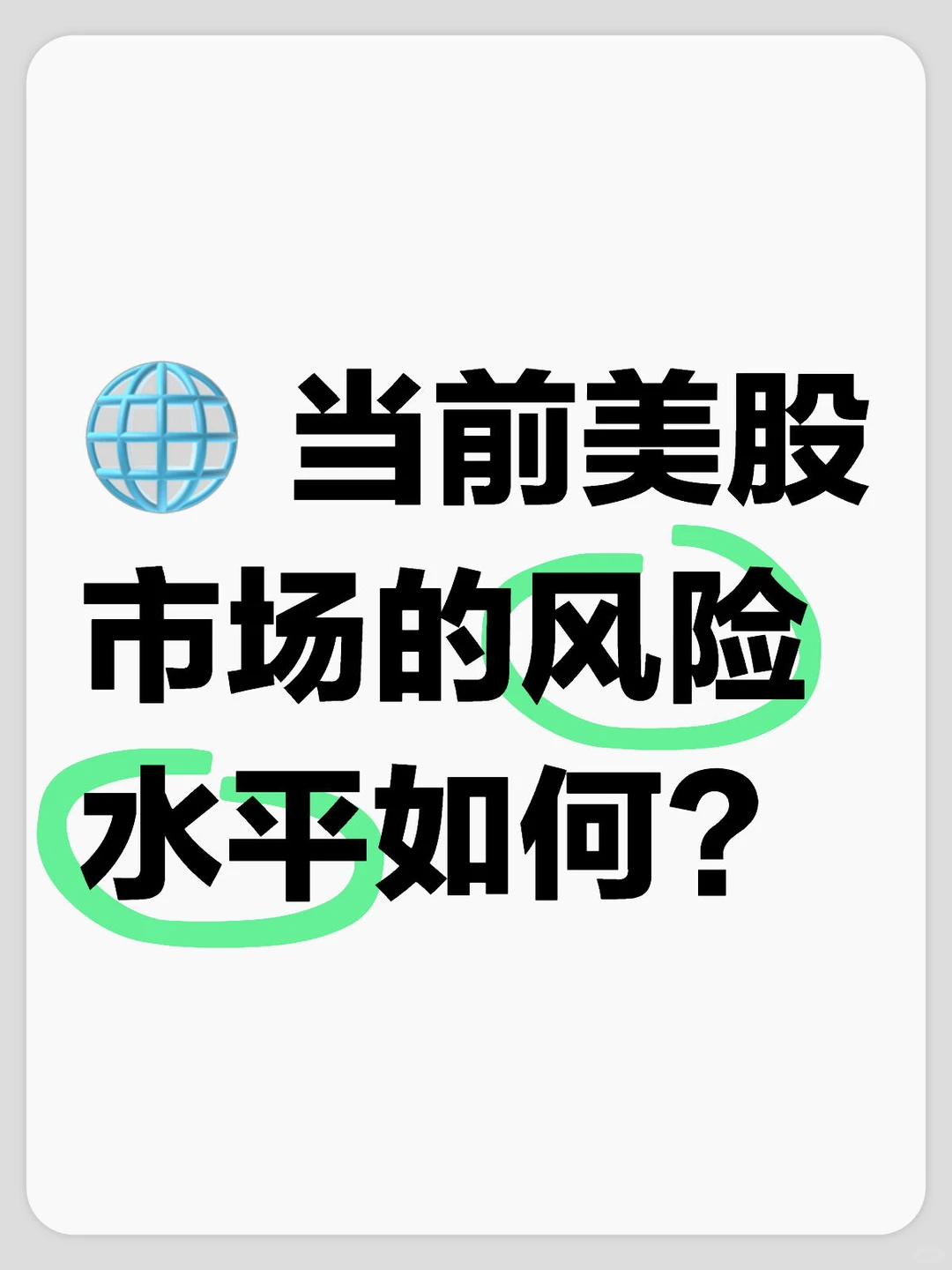 ? 当前美股市场的风险水平如何？