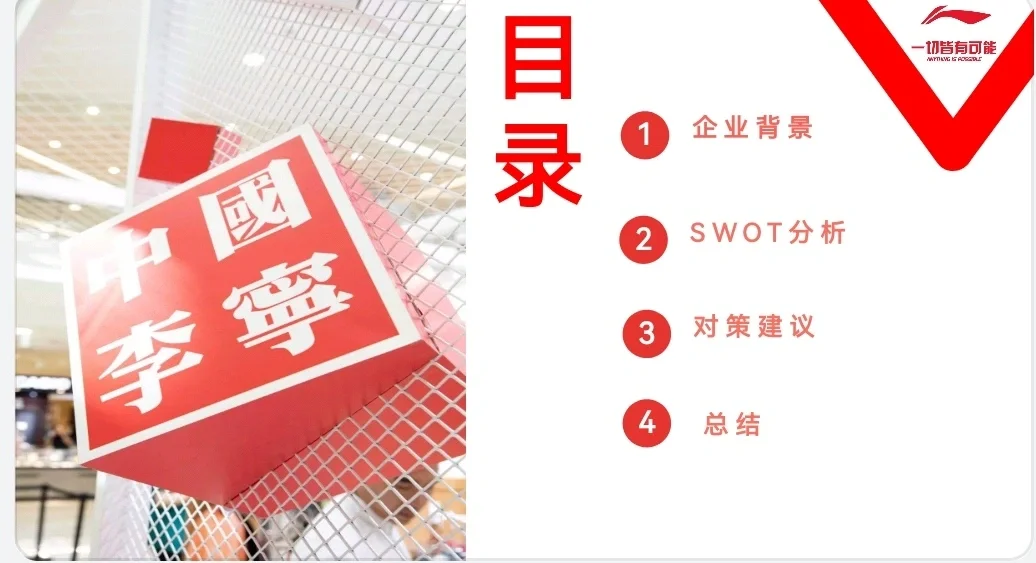 中国李宁swto分析PPT