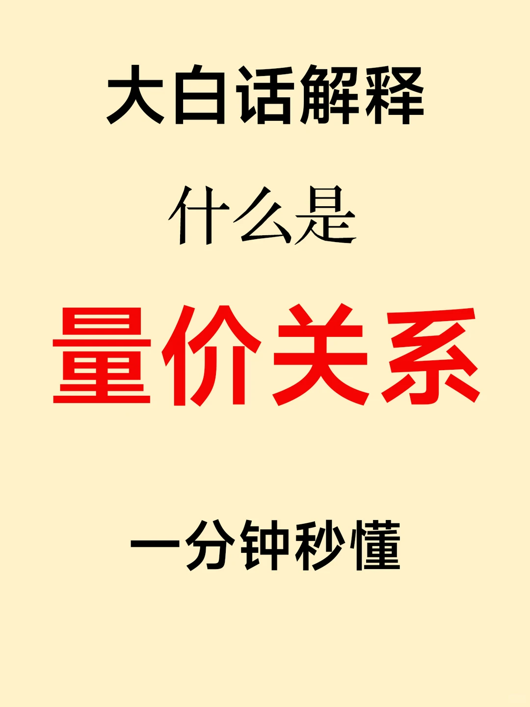 股票小知识：量价关系?
