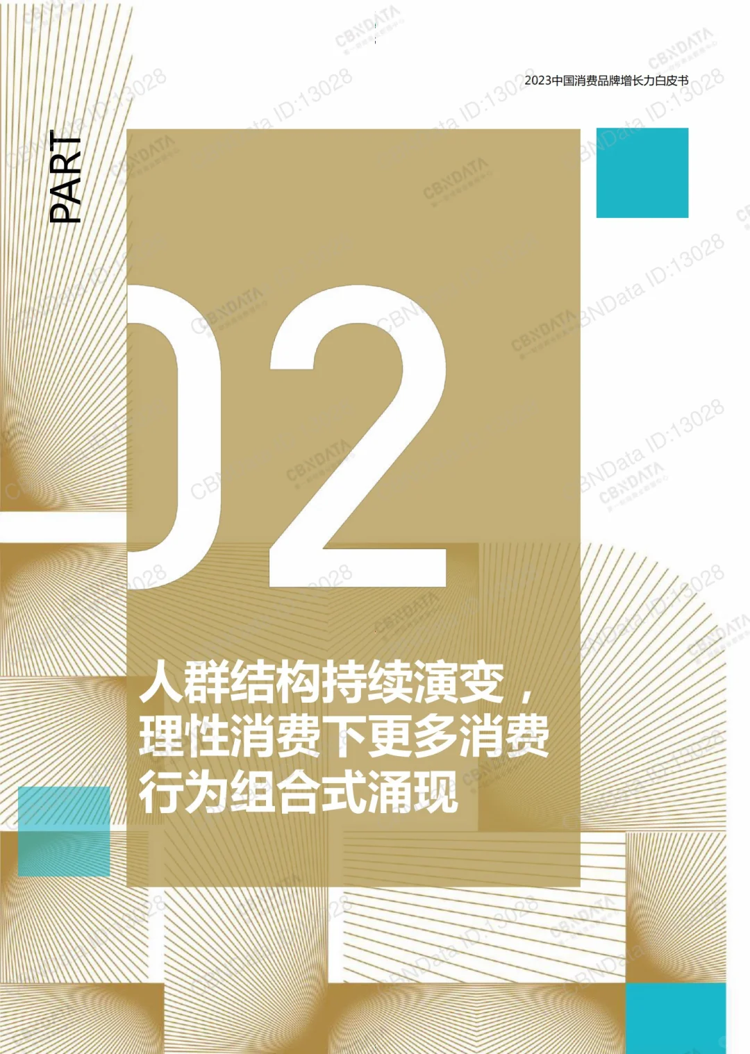 138页报告｜2023中国消费品牌增长力白皮书