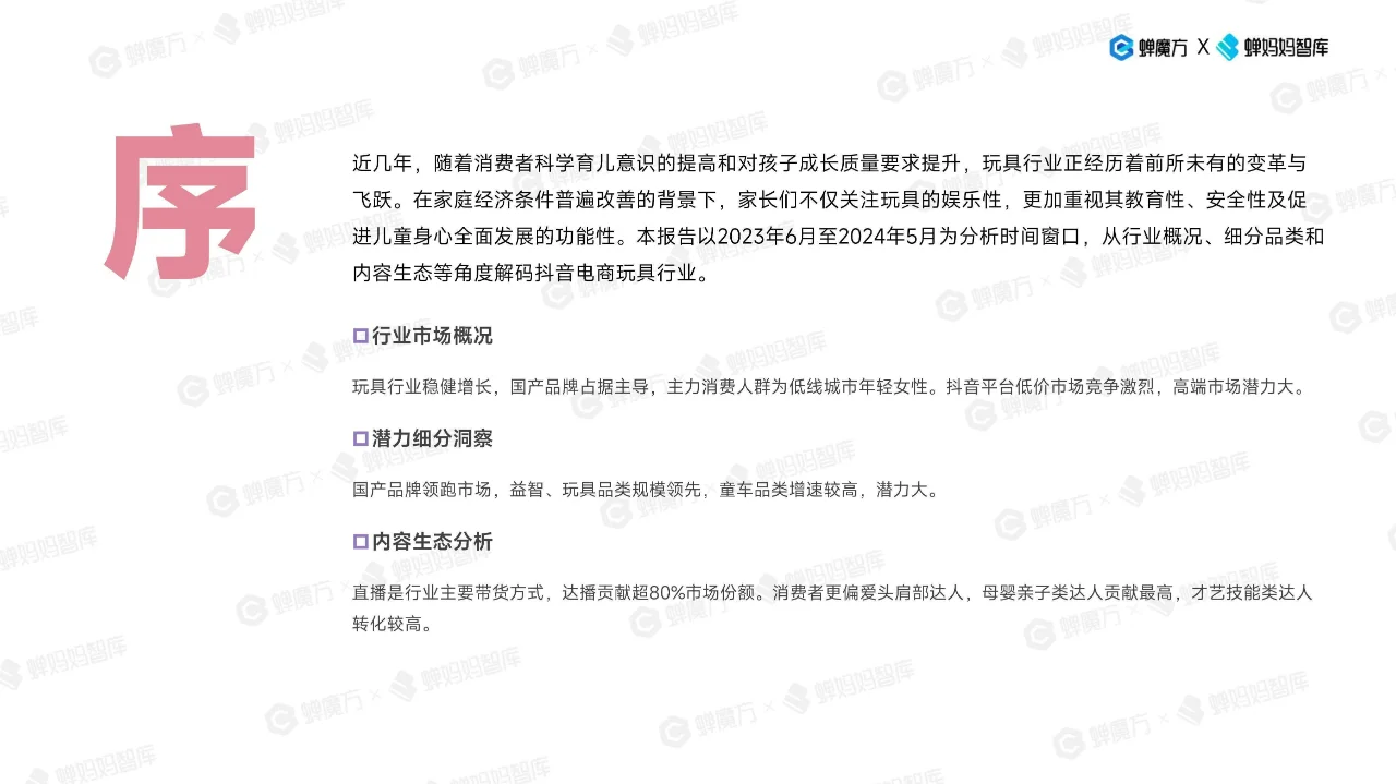 ?抖音电商玩具行业趋势洞察