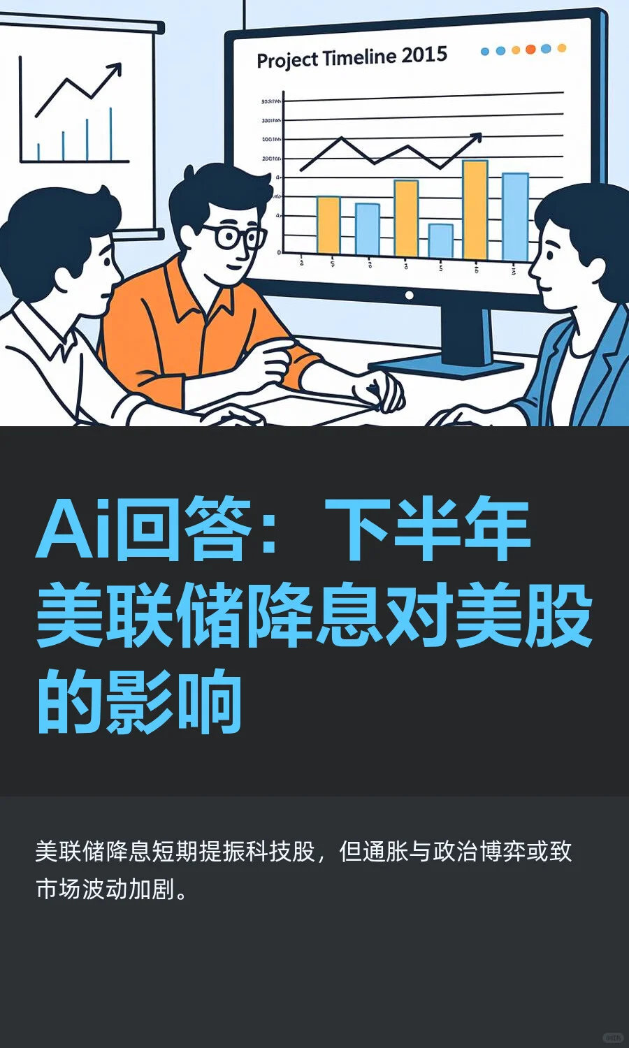 Ai回答：下半年美联储降息对美股的影响