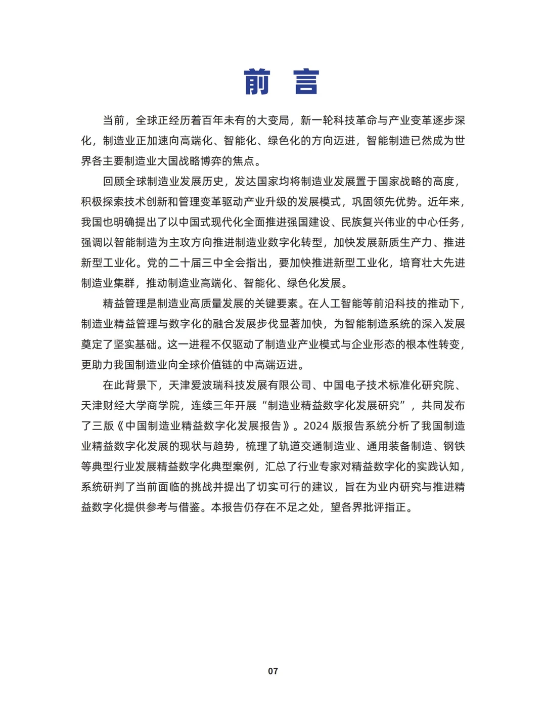 2024中国制造业精益数字化发展报告