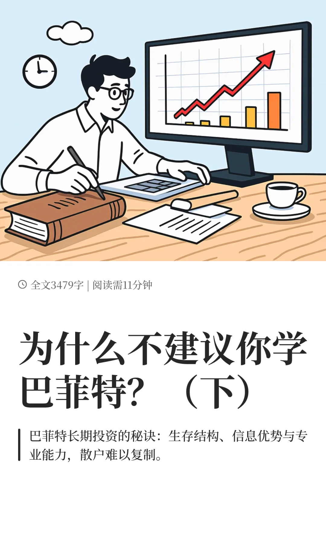 为什么不建议你学巴菲特？（下）