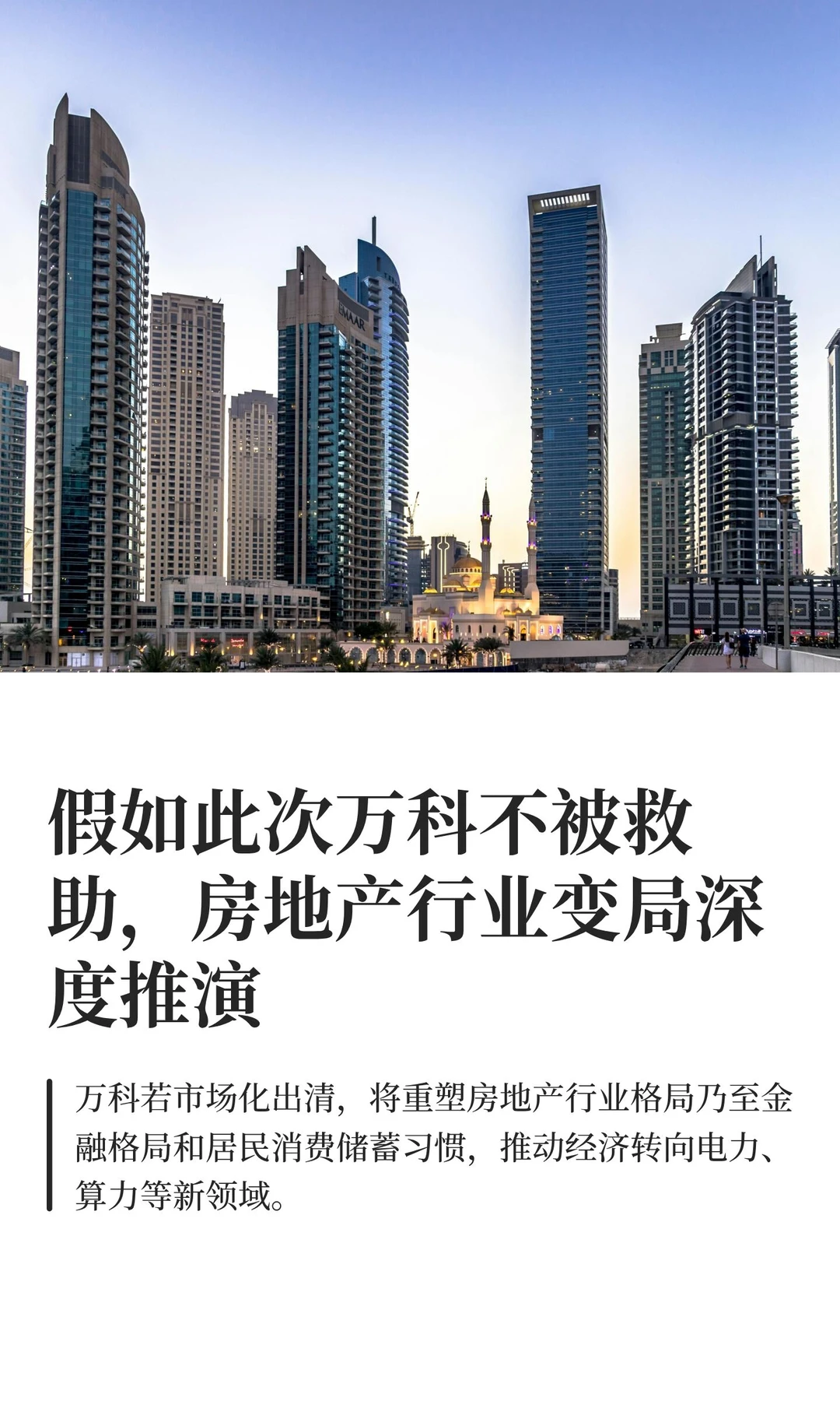 若此次万科硬着陆，房地产行业变局终极推演