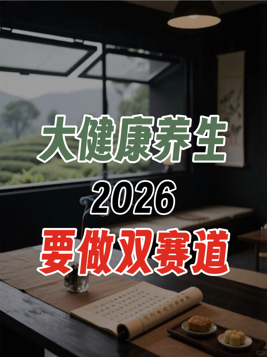 2026年，如何找准属于你的大健康赛道？