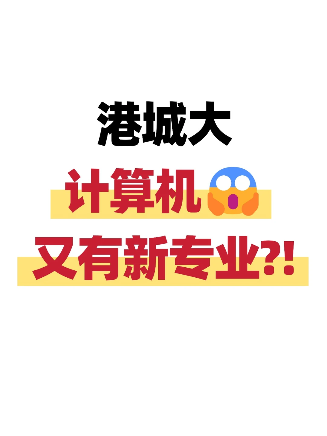 理工科新机会！港城新增两大AI计算机专业！