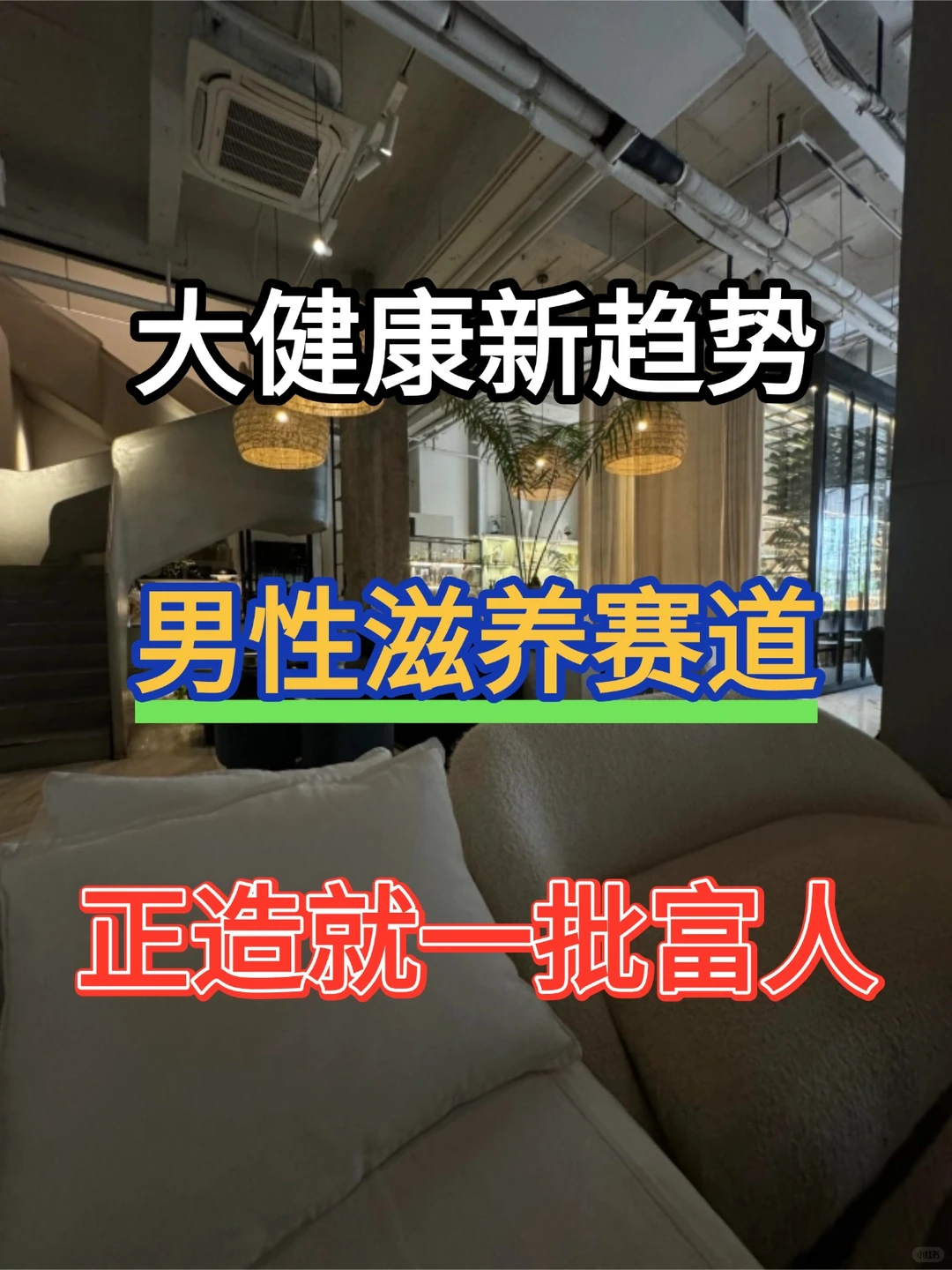 大健康与男性滋补：新消费文化的崛起