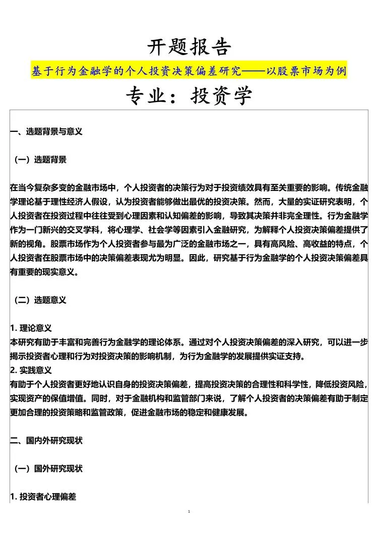 投资学专业开题报告,个人股票方向
