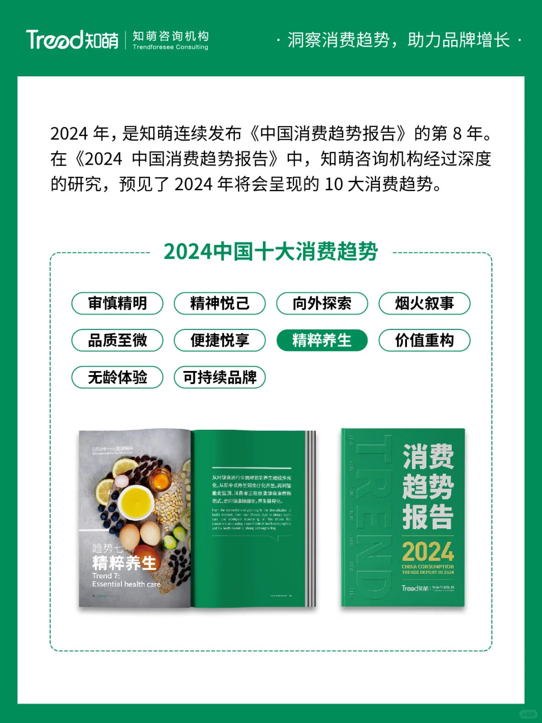 中国十大消费趋势报告 | 精粹养生
