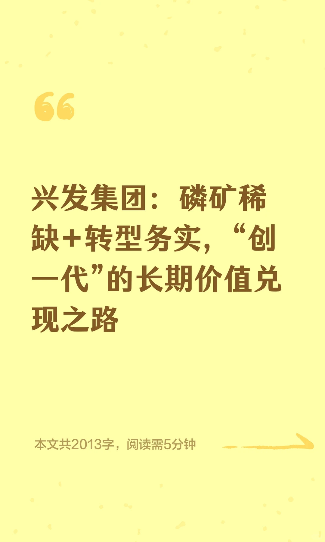 兴发集团：磷矿稀缺+转型务实，“创一代”