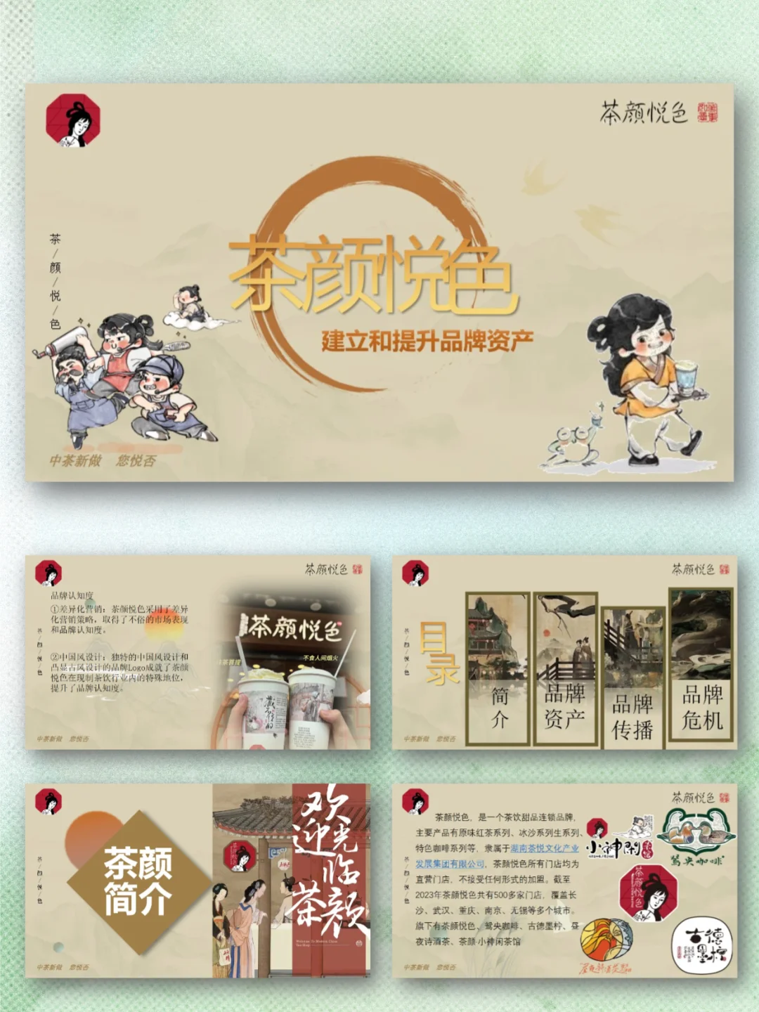 茶颜悦色品牌介绍市场调研PPT｜国风茶饮