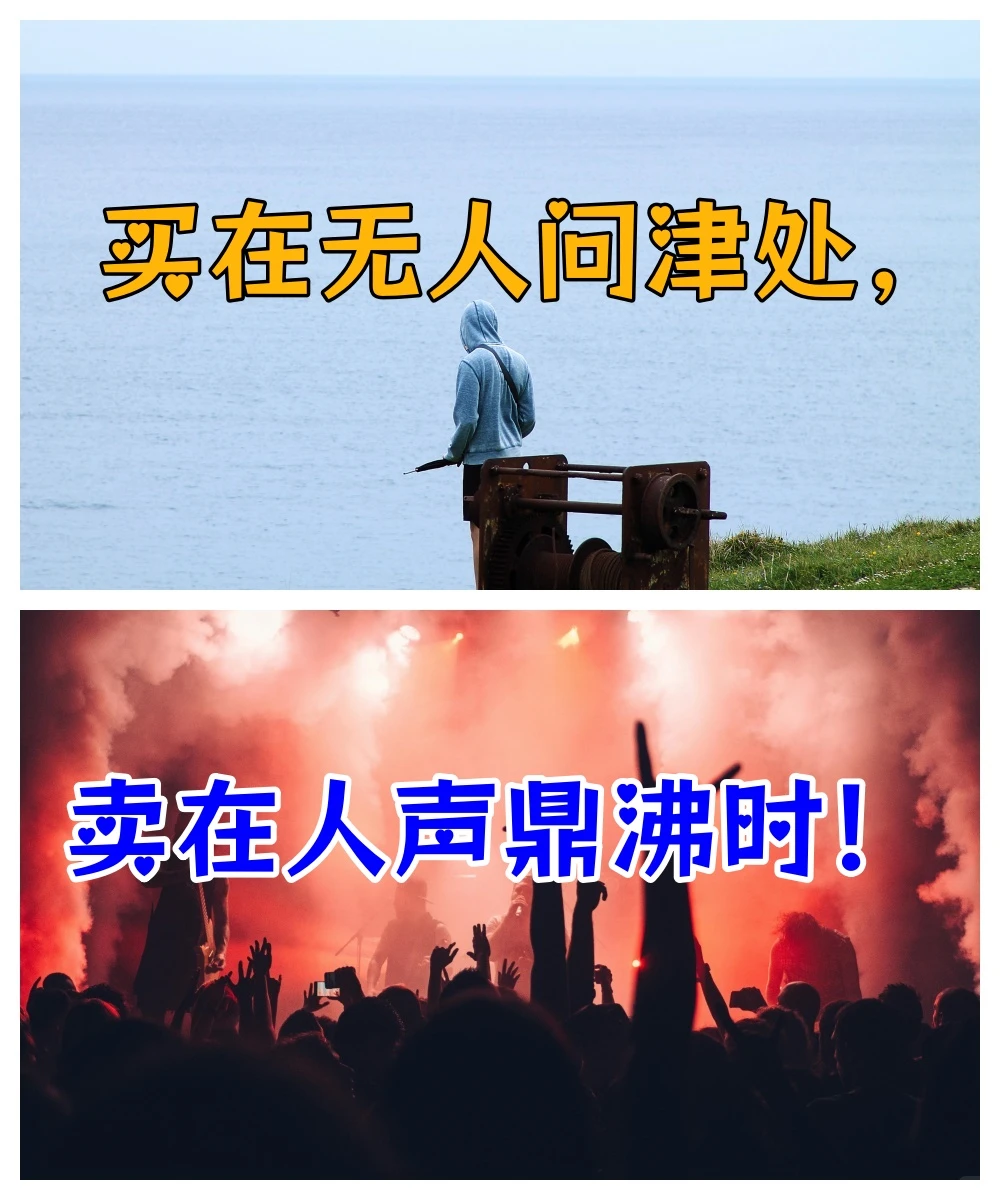 买在人声嘈杂处，卖在人声鼎沸时！