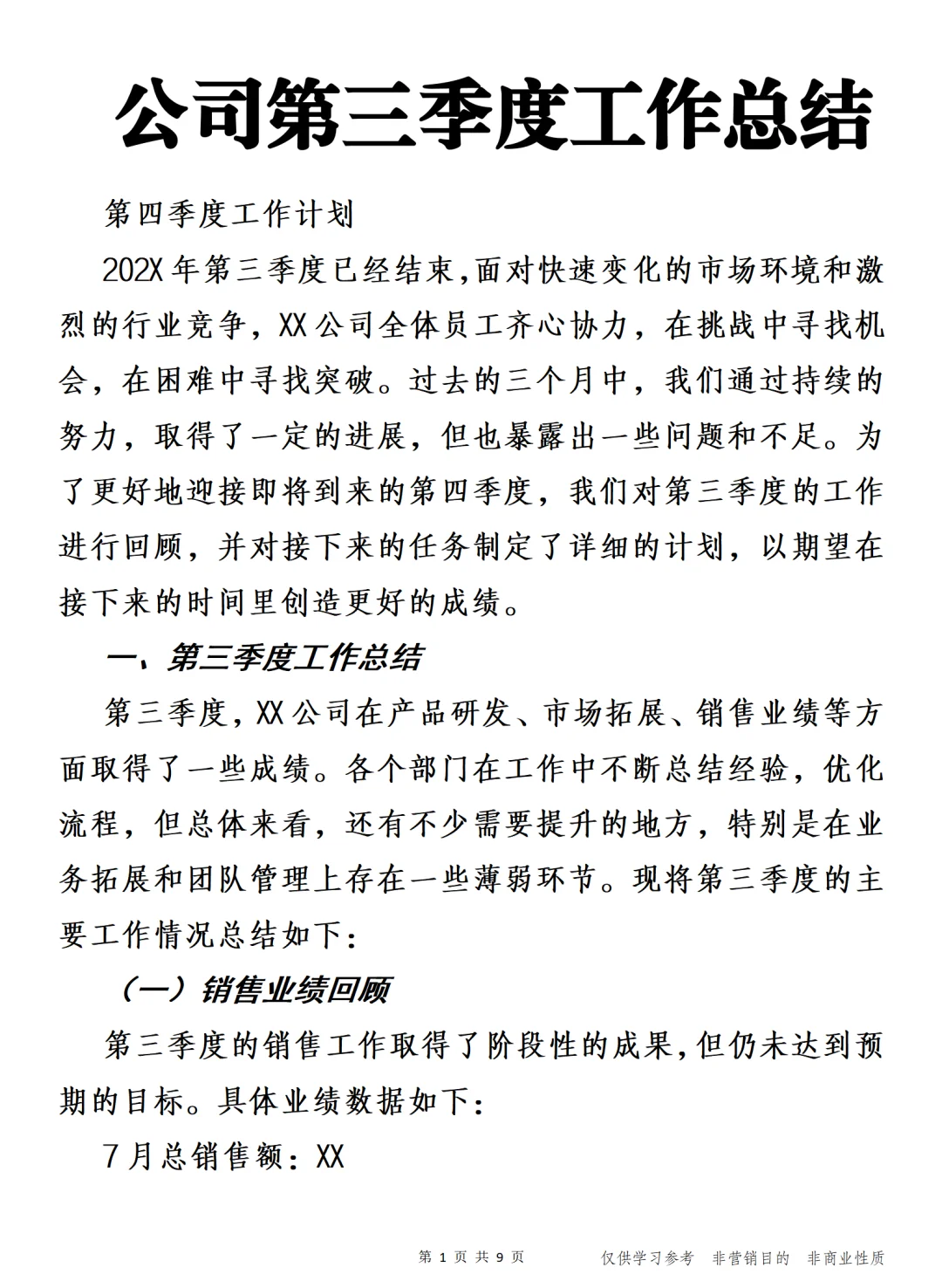 公司第三季度工作总结