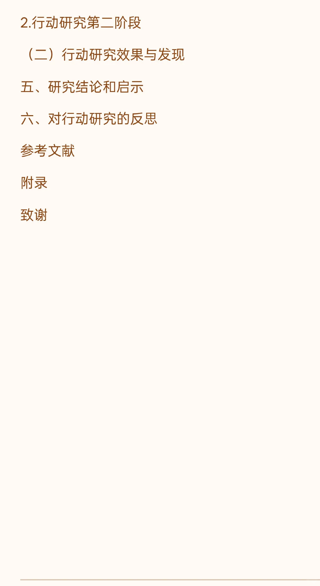 行动研究报告快速出大框架