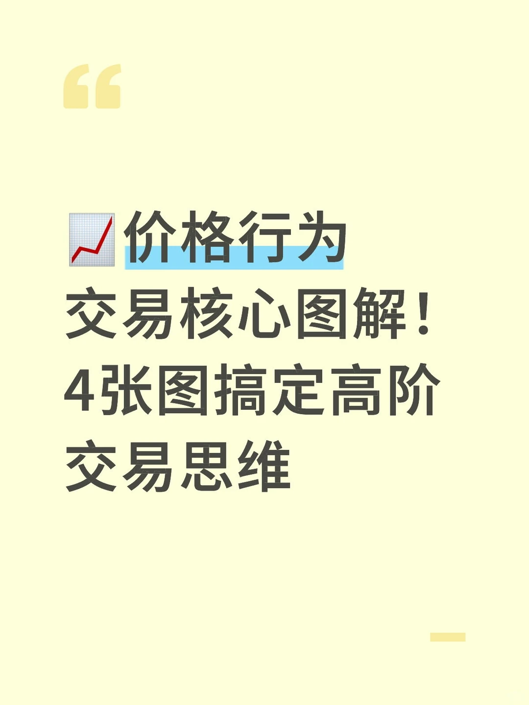 ?价格行为交易核心图解！4张图搞定高阶交易